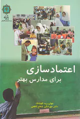 اعتمادسازی برای مدارس بهتر