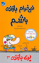 بری بازنده جلد سوم نمی خوام بازنده باشم