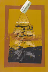 قدسیت و ساختار
