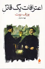 اعترافات یک قاتل