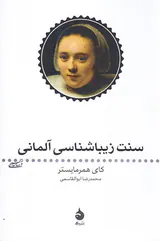 سنت زیباشناسی آلمانی