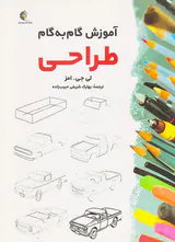 آموزش گام به گام طراحی