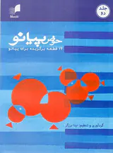 حوض پیانو جلد دوم(24قطعه برگزیده برای پیانو)
