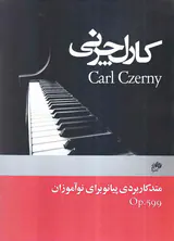 کارل چرنی اپوس 599 (متد کاربردی پیانو برای نوآموزان)