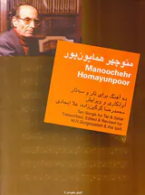 منوچهر همایون پور ده آهنگ برای تار و سه تار