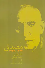 مصدق1322-1332(گفت و گوی محمد صادقی با فریدون مجلسی)