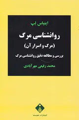 روانشناسی مرگ(مرگ و اسرار آن)