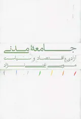 جامعه مدنی (آزادی اقتصادی و سیاست)