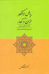 ریاض الافکار در توصیف خزان و بهار