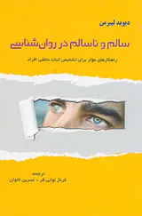 سالم و ناسالم در روان شناسی