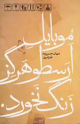 موبایل ارسطو هرگز زنگ نخورد