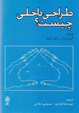 طراحی داخلی چیست