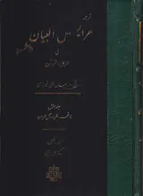 ترجمه عرایس البیان فی حقایق القرآن - جلد1