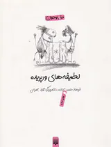 لطیفه های ورپریده