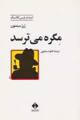 مگره می ترسد