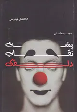 پشت نقاب دلقک