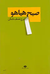 صبح هیاهو