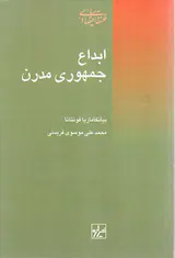 ابداع جمهوری مدرن