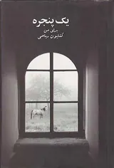 یک پنجره برای من