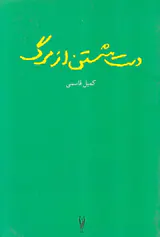 دست شستن از مرگ