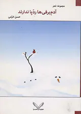 آدم برفی ها ردپا ندارند