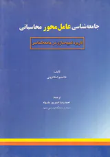 جامعه شناسی عامل محور محاسباتی