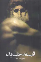 افسانه خدایان