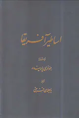 اساطیر آفریقا