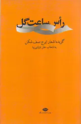 راس ساعت گل