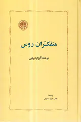 متفکران روس