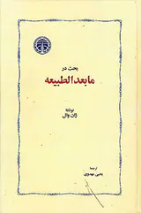 بحث در مابعدالطبیعه