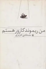 من ریموند کارور هستم