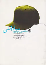 نکته هایی درباره ی سلامتی