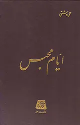 ایام محبس