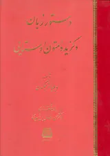 دستور زبان و گزیده متون اوستایی