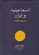 اسماعیلیه و ایران