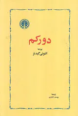 دورکم