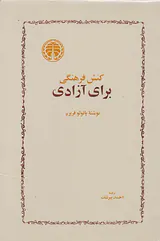 کنش فرهنگی برای آزادی
