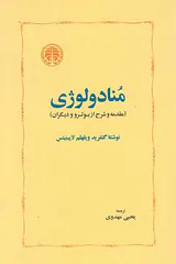 منادولوژی