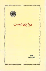 در کوی دوست
