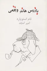 بازرس هاند واقعی