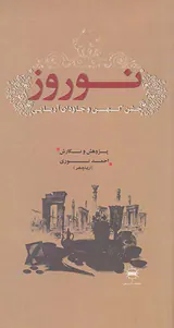 نوروز جشن کهن و جاودان آریایی