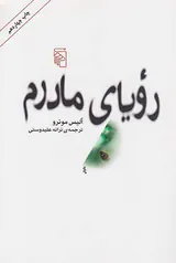 رویای مادرم