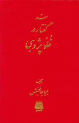 سه گفتار در غلو پژوهی