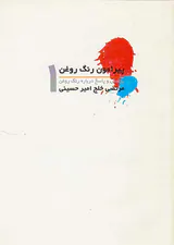 پیرامون رنگ روغن1