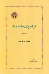 فراسوی نیک و بد