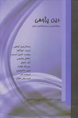 دین پژوهی(جستارهایی در پدیدارشناسی ادیان)