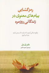 رمزگشایی پیام های معنوی در زندگانی روزمره: چگونه زندگی آنچه را که نیاز به دانستنش داریم به ما می آموزد