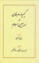 کیمیا و عرفان در سرزمین اسلام