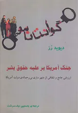 گوانتانامو جنگ آمریکا بر علیه حقوق بشر